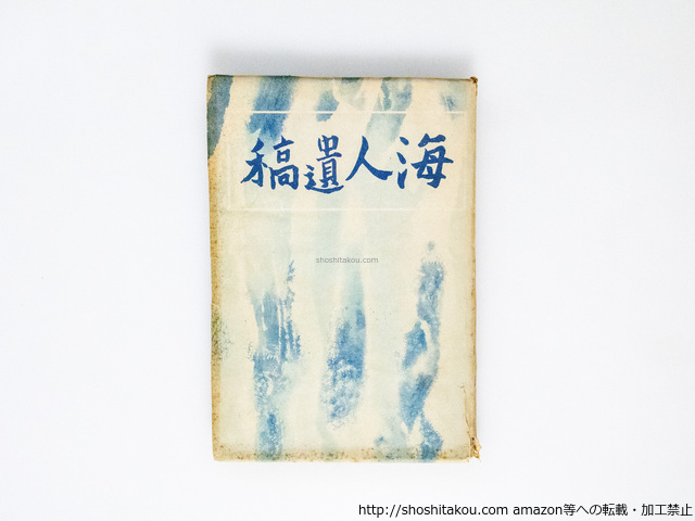 海人遺稿　初版/明石海人/改造社
