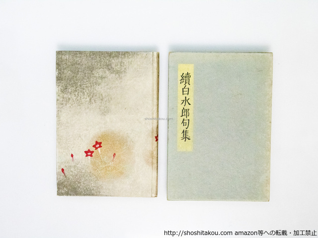 続　白水郎句集/大場白水郎　小村雪岱装/俳書堂