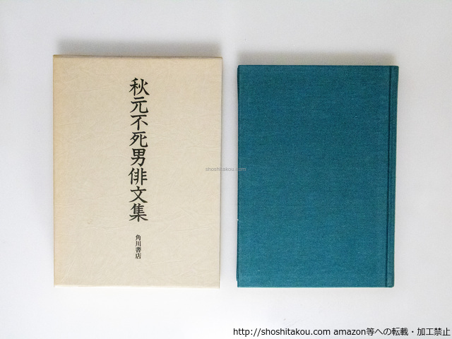 秋元不死男俳文集/秋元不死男/角川書店