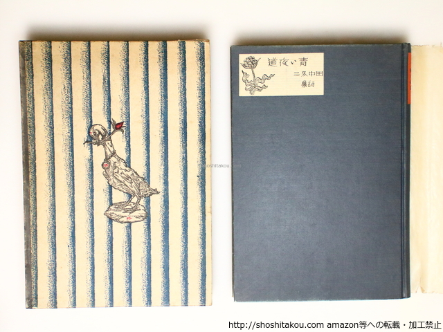 高い素材 青い夜道 初版/田中冬二 長谷川巳之吉跋 亀山巌装/第一書房 詩