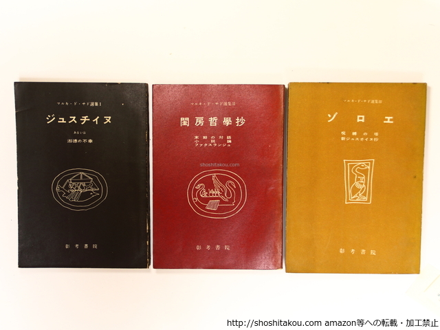 マルキ・ド・サド選集　全3巻揃　(1956・初版)　第3巻12月版/マルキ・ド・サド　澁澤龍彦訳　三島由紀夫序/彰考書院
