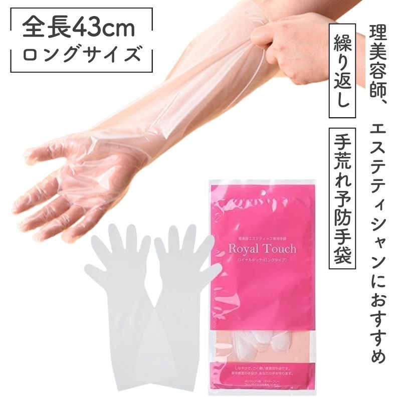 ロイヤルタッチグローブ ロング 全長43cm 10枚入 ポリウレタン制 極薄 左右兼用 シャンプー 手荒れ予防 作業(yè)用手袋 全國送料無料