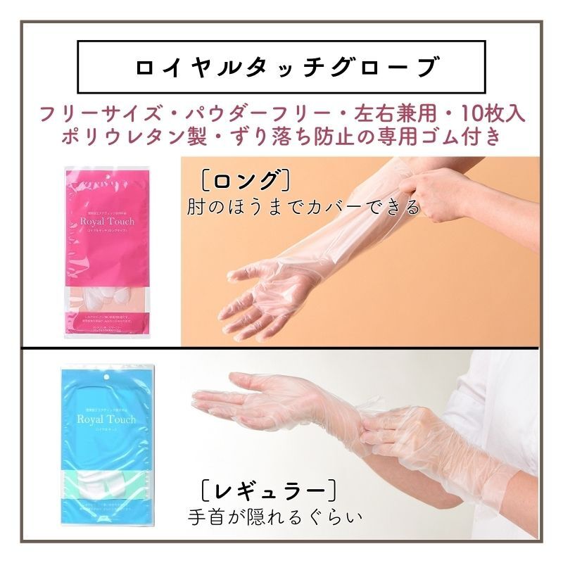 ロイヤルタッチグローブ ロング 全長43cm 10枚入 ポリウレタン制 極薄 左右兼用 シャンプー 手荒れ予防 作業(yè)用手袋 全國送料無料