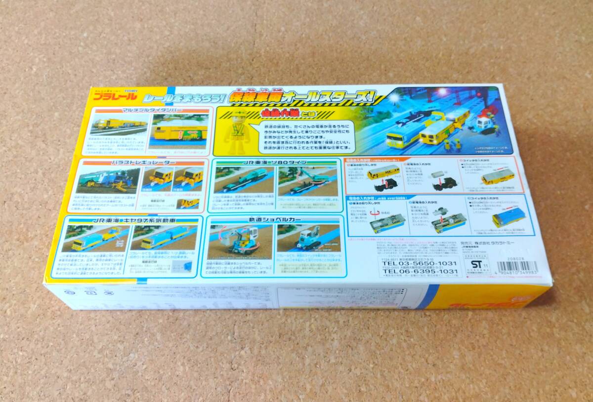 26520円 プラレール セット[レールをまもろう!保線車両 26520円 プラレール セット[レールをまもろう!保線車両