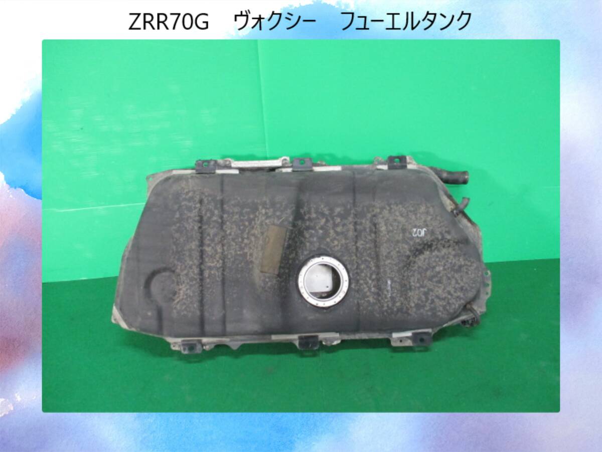 ZRR70G ヴォクシー/VOXY トヨタ フューエルタンク/燃料タンク【中状態OK】即決!※個人様宅配送不可_画像1