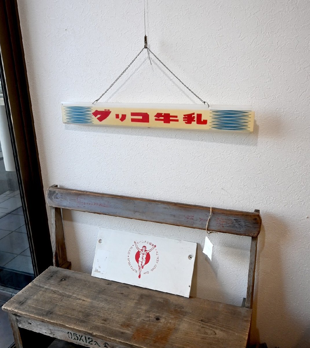 ○グリコ　可愛いロゴ入り看板　2点セット　おいしさと健康　グリコ牛乳　広告　レトロ　昭和　ヴィンテージ　古道具のgplus広島 2412i