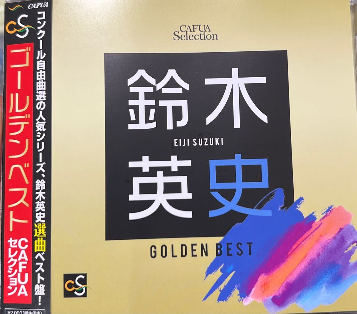 鈴木英史ゴールデンベスト