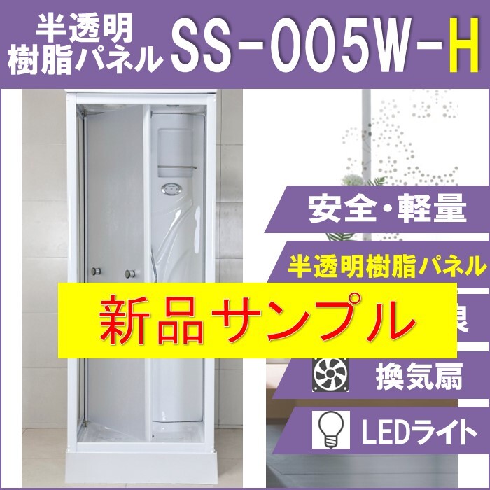 ☆送料無料 最小サイズシャワーユニット 半透明シルクガラス ☆送料無料 最小サイズシャワーユニット 半透明シルクガラス