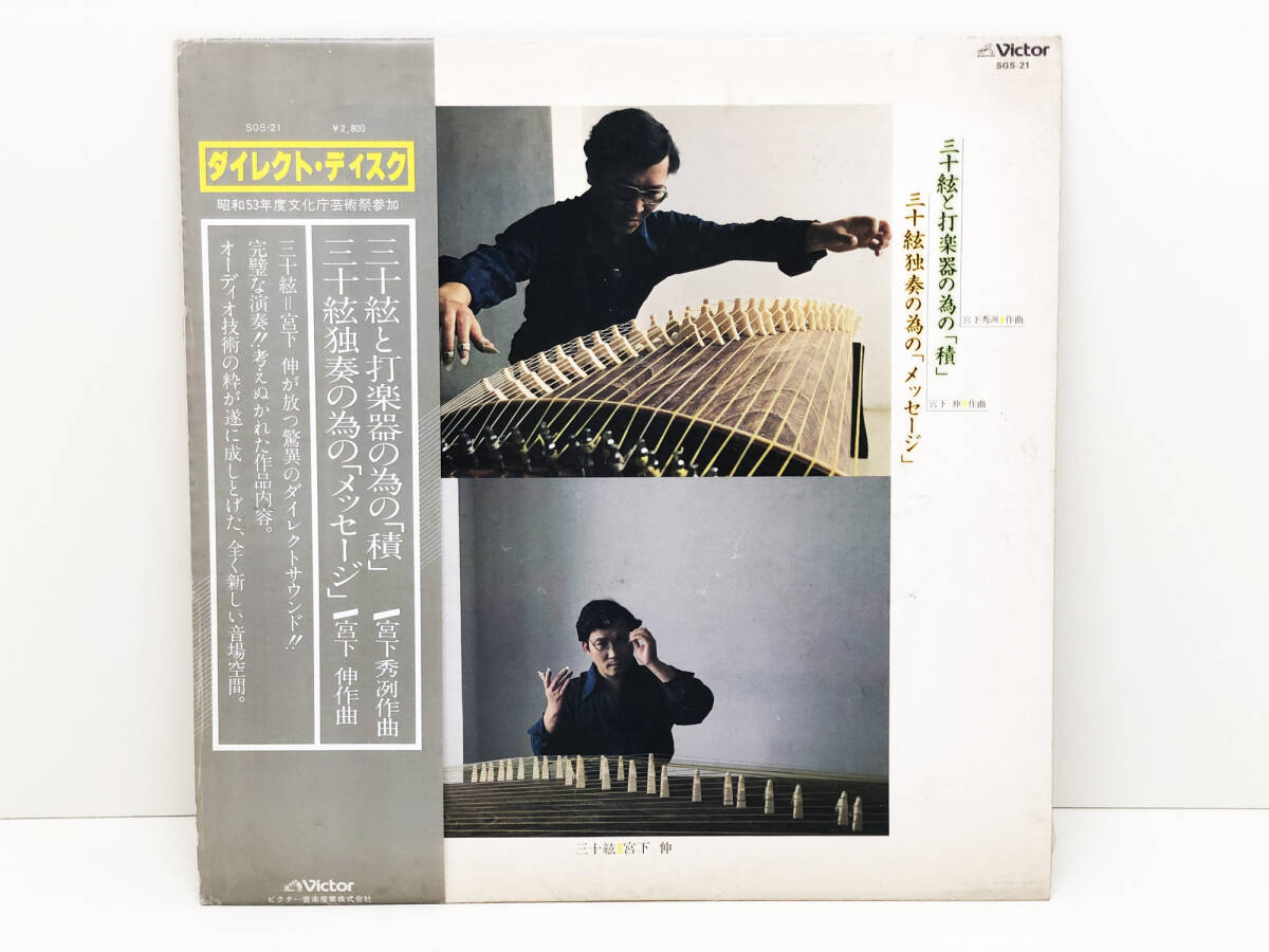 【レコード】 LP盤　見本盤　三十絃と打楽器の為の「積」　三十絃独奏の為の「メッセージ」