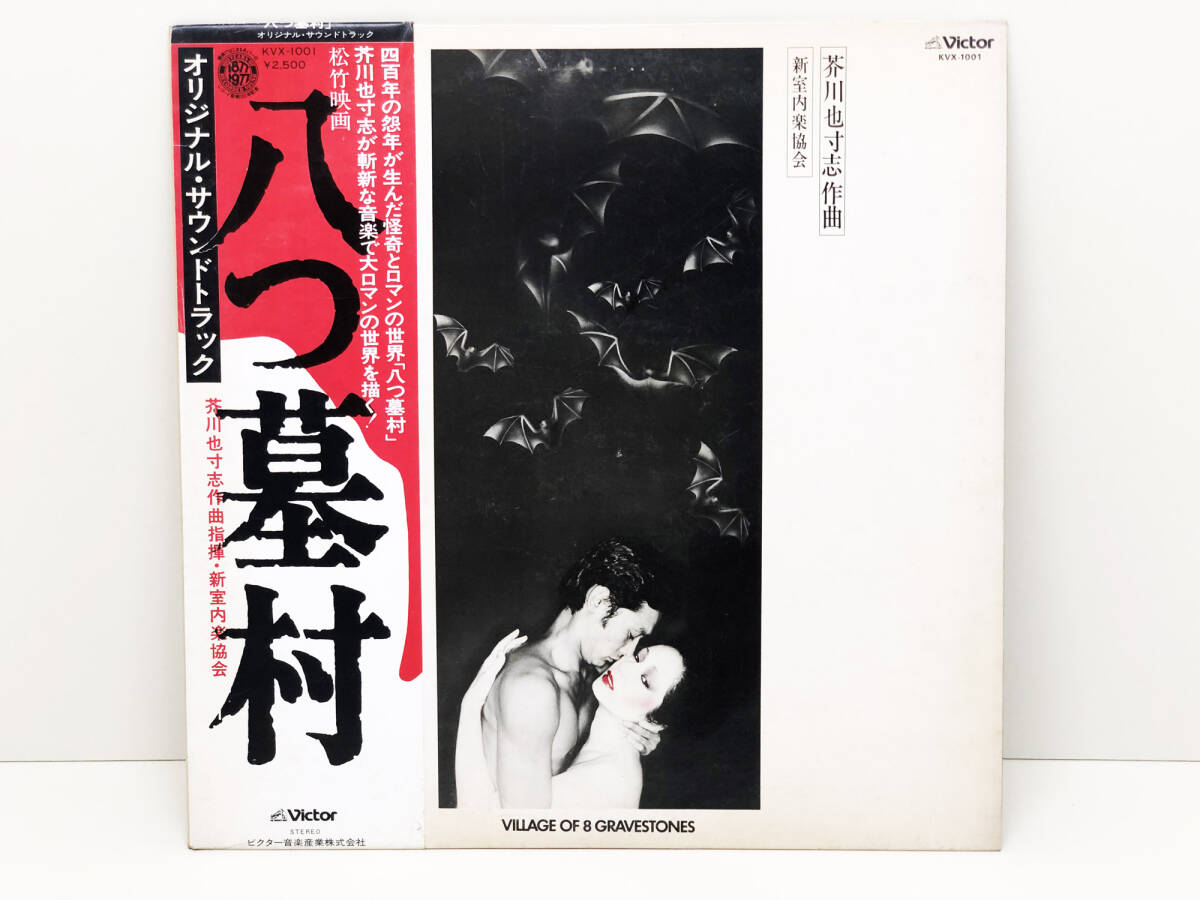 【レコード】 LP盤　見本盤　八つ墓村　オリジナル・サウンドトラック