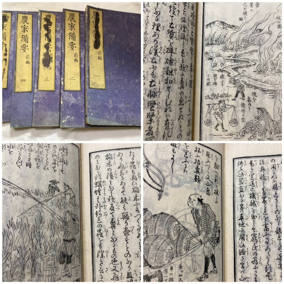 【お買得】 農家備要前編」5冊揃 明治3年(1870)農業 北筑河野剛禎造 絵入 和書