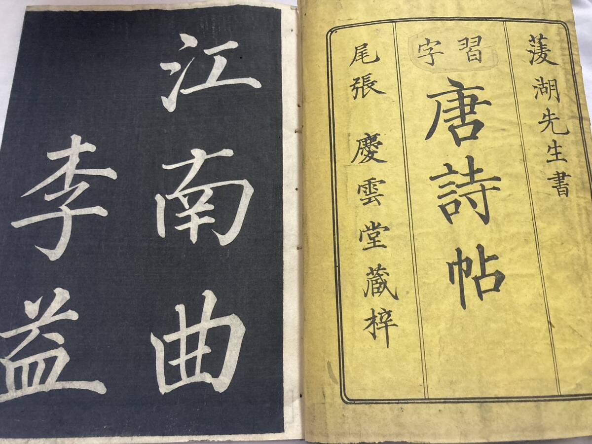 贅沢屋の 唐本 中国 幕末の三筆 菱湖先生 巻菱湖唐詩帖 和本 漢籍 和書 和書