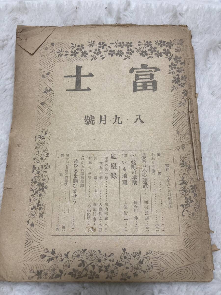 絶版雑誌　富士　昭和２０年８・９月号　大下宇陀児　房内幸成