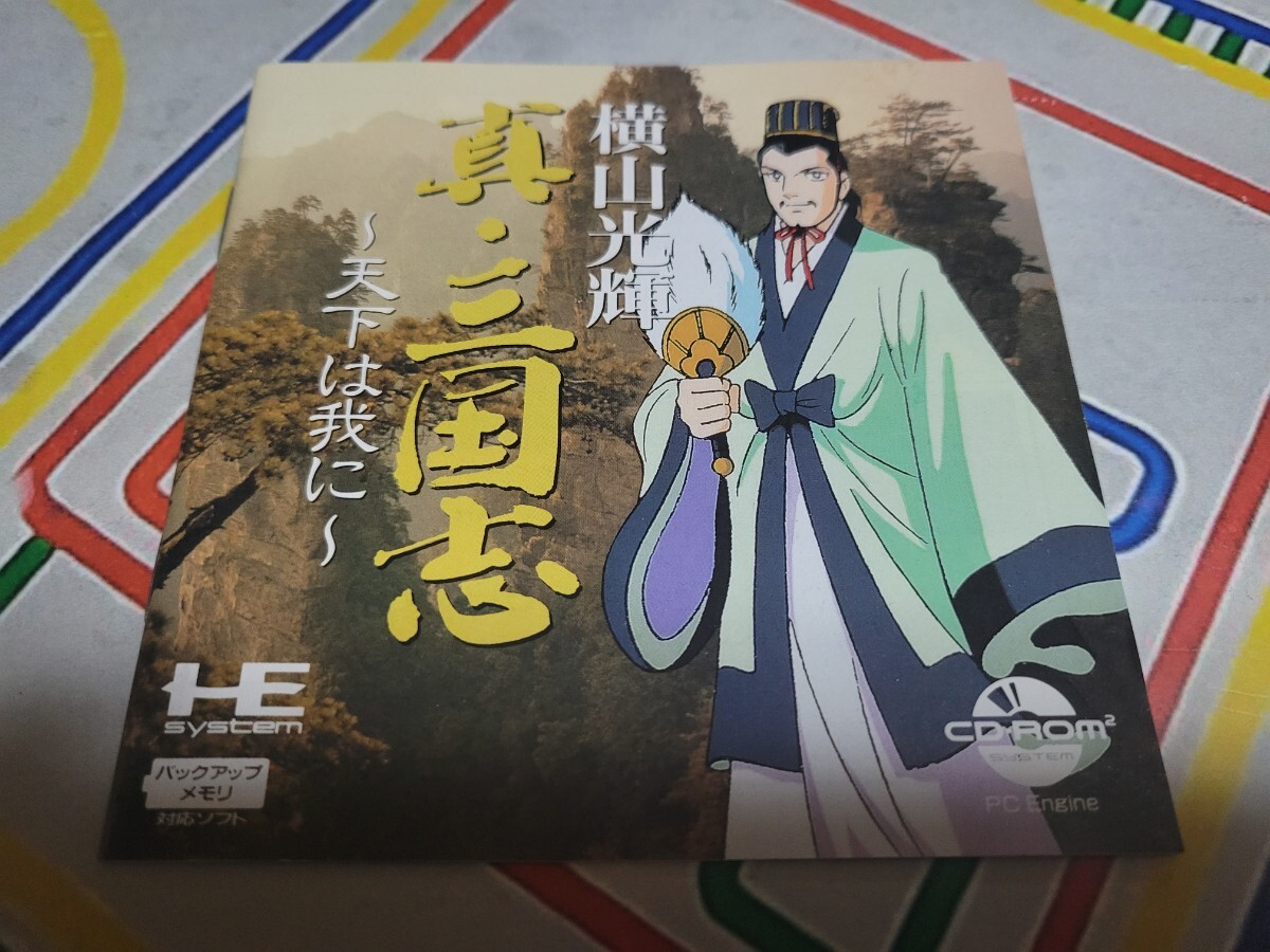 横山光輝の真・三国志~天下は我に~ 【PCエンジン】(新品未使用品)