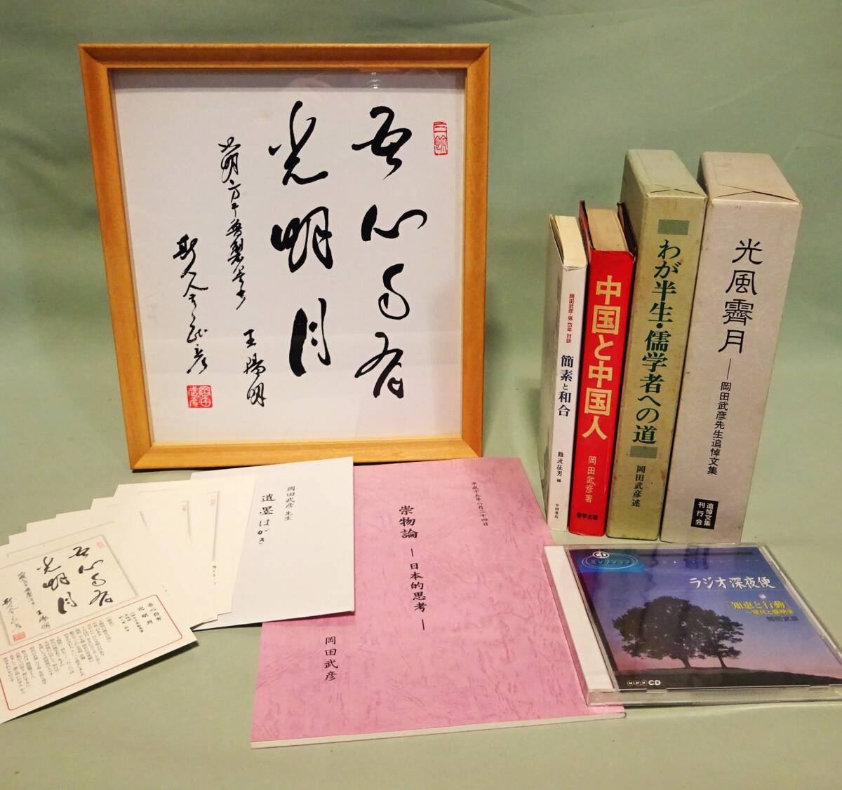 【岡田武彦８点】色紙（会葬御礼品）、遺墨はがき、『わが半生・儒学者への道』『光風霽月』、冊子『崇物論』/儒教/陽明学/朱子学