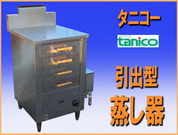 送料無料　タニコー 2021年制　ガス式 引出型 蒸し器 TGMS-4 ４段　中古 LPガス プロパンガス 軟水器付き 廚房 飲食店 業(yè)務(wù)用