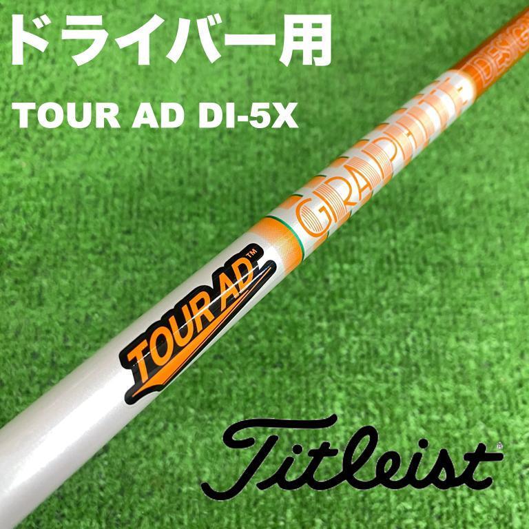 週末限定価格!ツアーAD DI-5 S 5ウッド用 タイトリストスリーブ タイトリストスリーブ ツアーAD DI-5X DI5X DS-006 シャフト