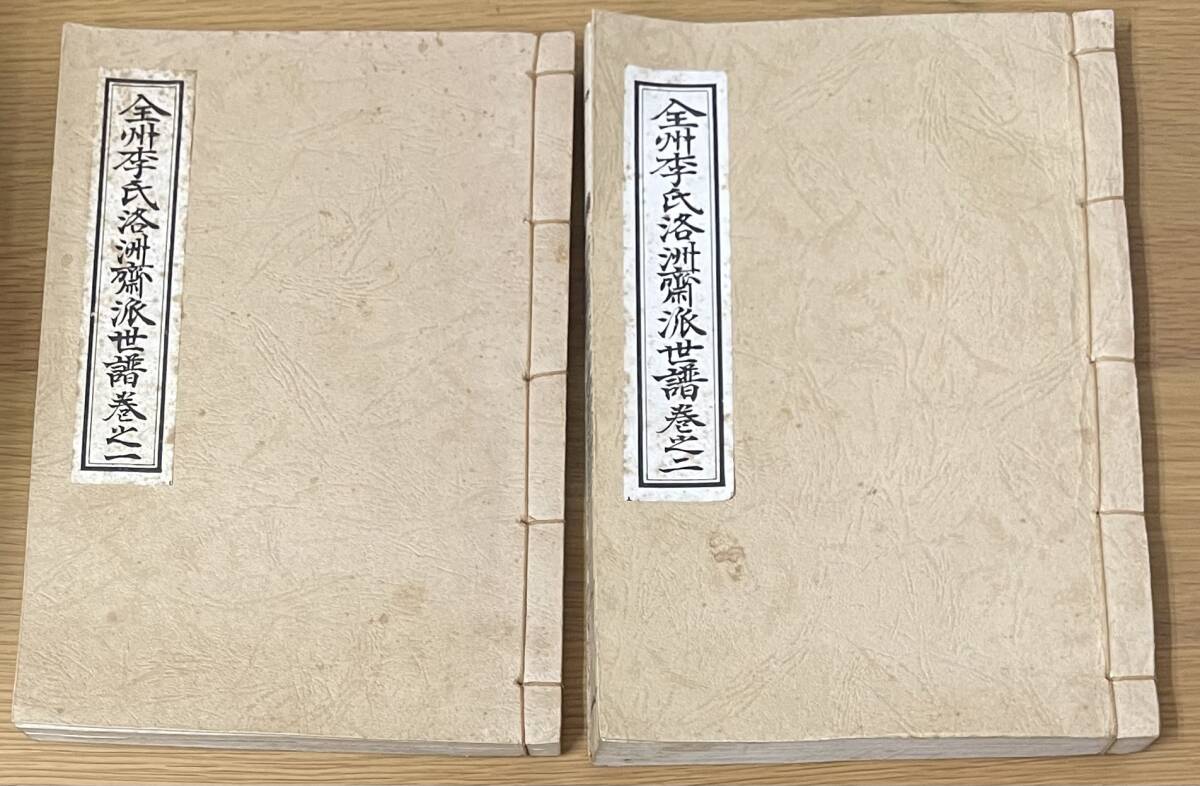 2冊セット 全州李氏洛州齊派世譜 古本 古書 朝鮮 2冊セット 全州李氏洛州齊派世譜 古本 古書 朝鮮