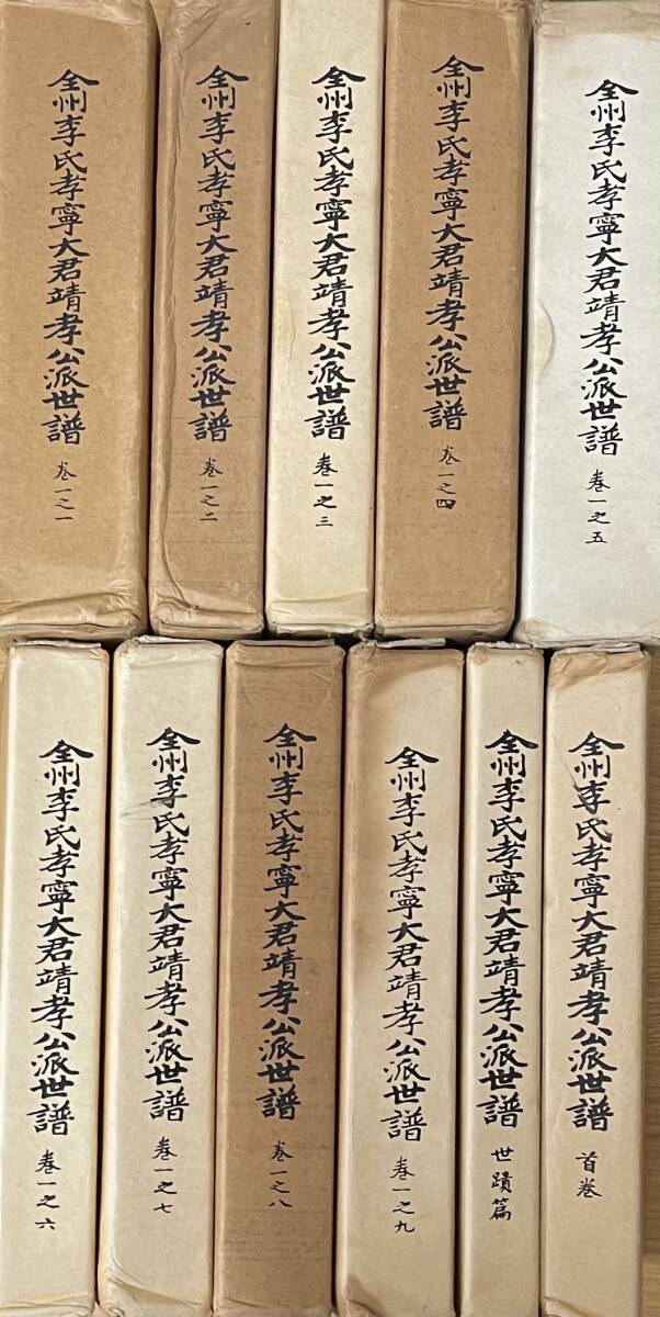 11冊セット 全州李氏孝寧大君靖孝公派世譜 主 11冊セット 全州李氏孝寧大君靖孝公派世譜 主