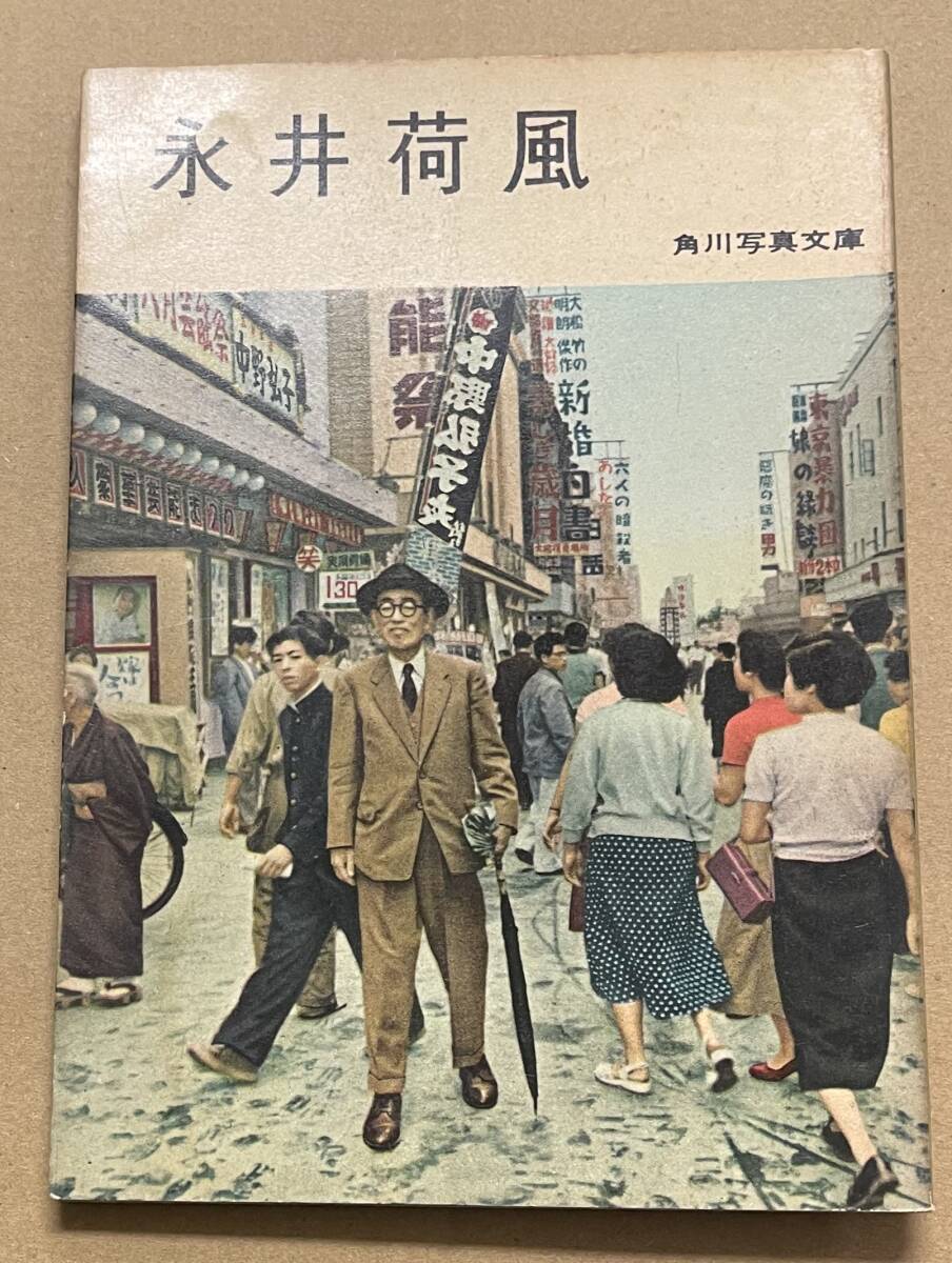 永井荷風 角川写真文庫