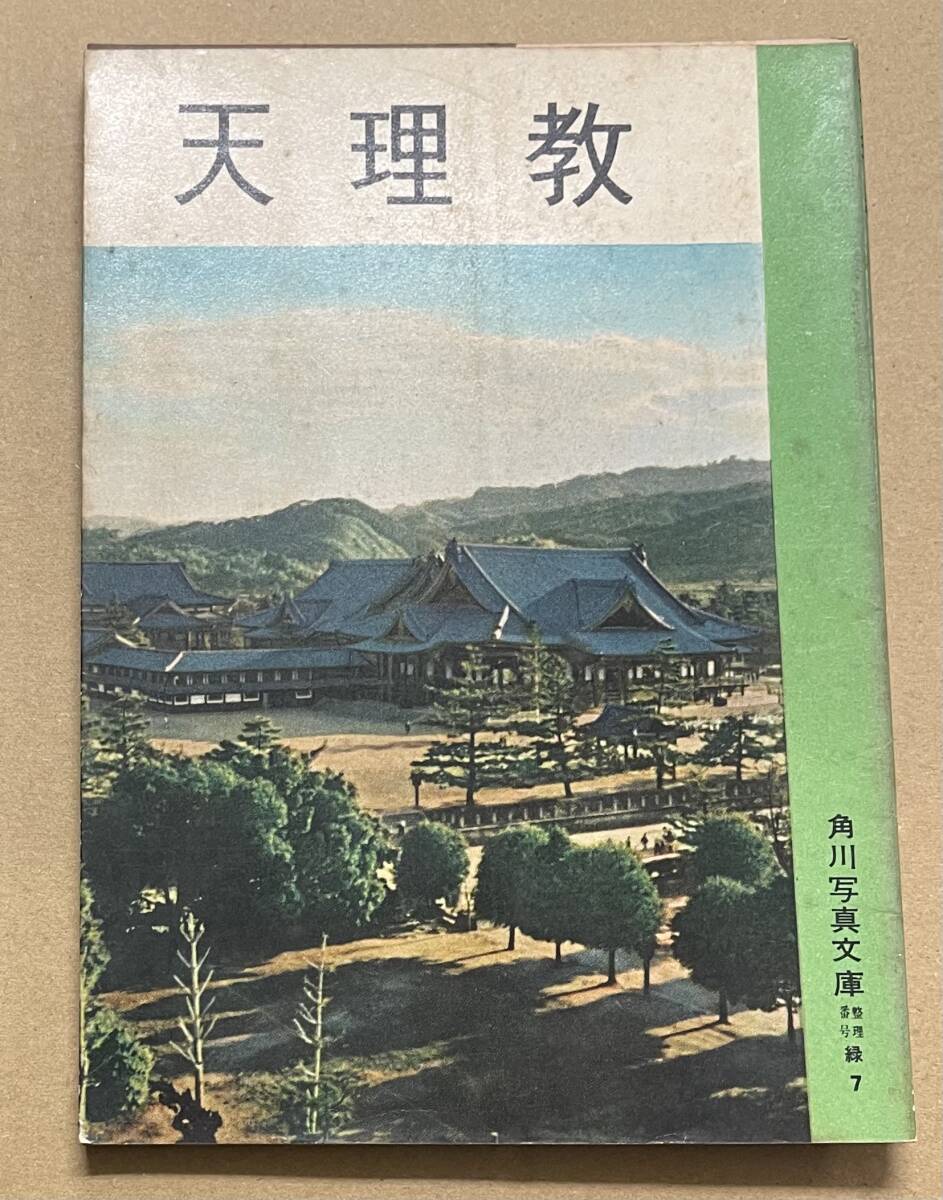 天理教　角川写真文庫
