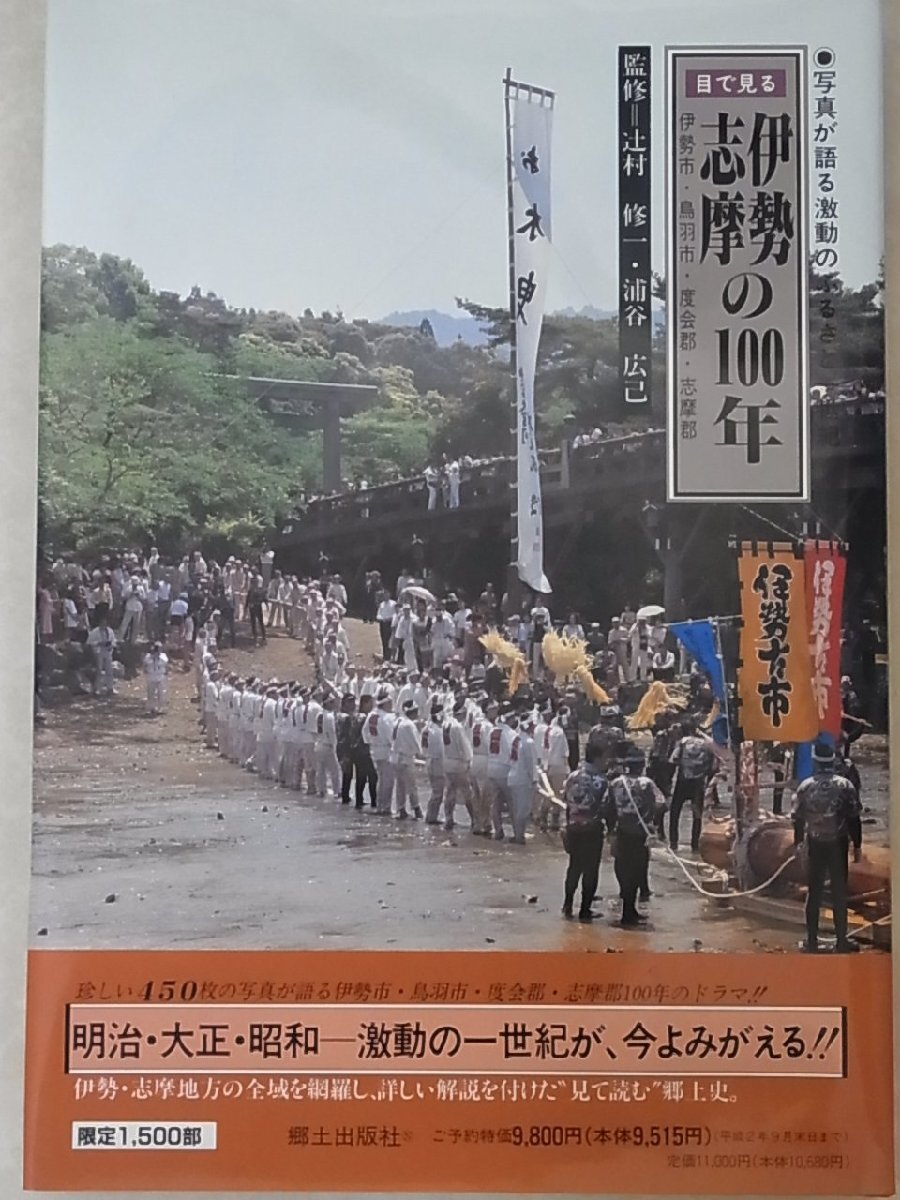 【美本】 豪華本 『目で見る伊勢・志摩の100年』 写真が語る激動のふるさと一世紀 監修/辻村修一 郷土出版社