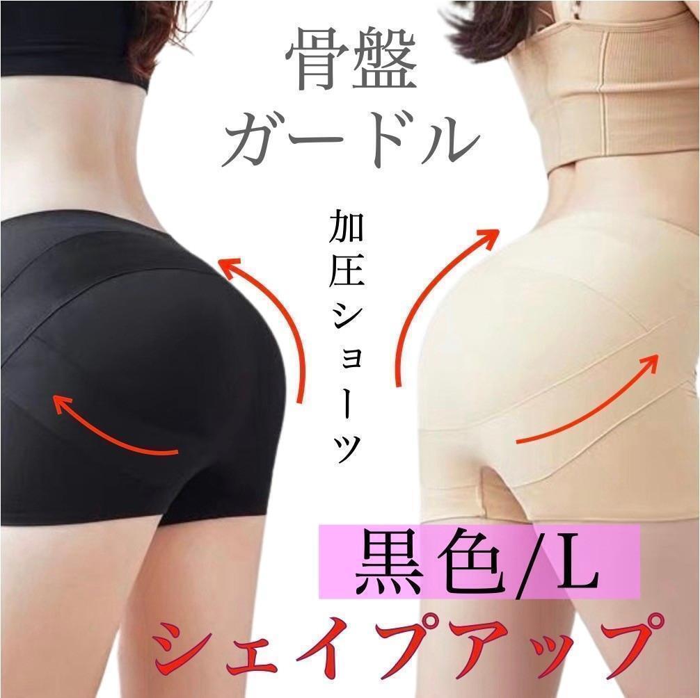 補正ショーツガードルパンツ L 黒 美尻 ヒップアップ 骨盤矯正 補正下着骨盤ガードル 補整ショーツ シームレス 産後シェイプショーツ