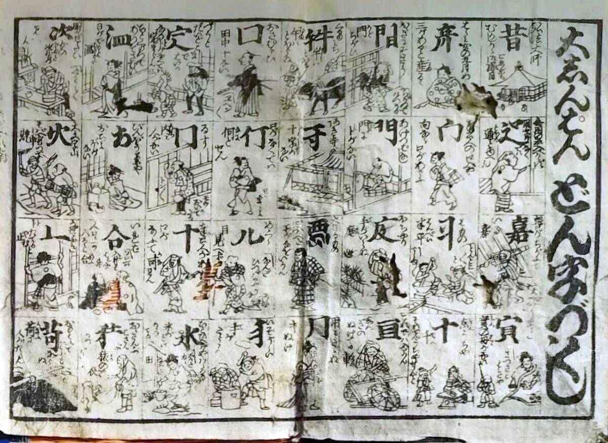 f25010101〇一枚刷り 浪花みやげ第１集 大新版 どん字づくし 図絵入 ことば遊び しゃれ なぞ 判じ絵 見立番付 天保年間〇和本古書古文書