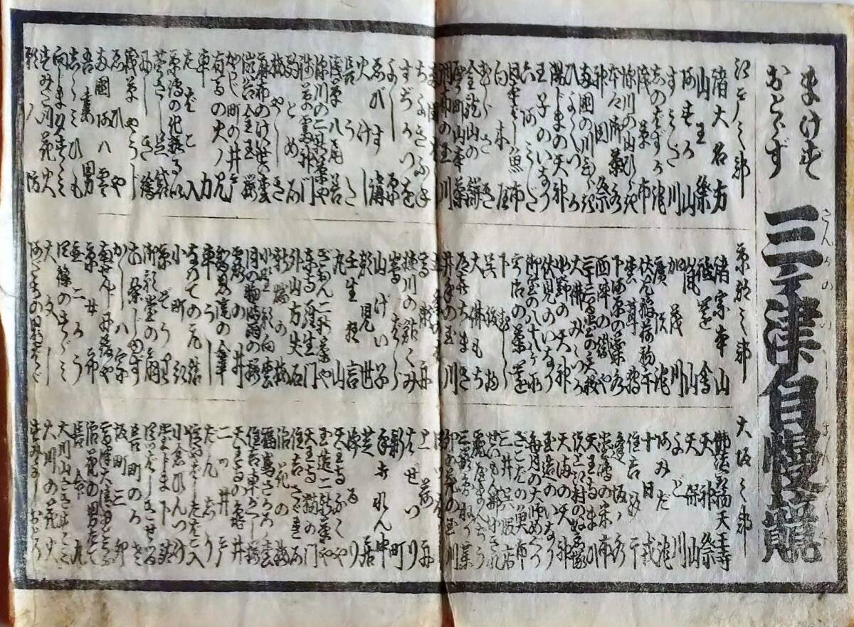 f24122604〇一枚刷り 浪花みやげ第２編１集 まけず劣らず 三津自慢競 江戸京都大阪 山王祭 祇園 天神祭 ことば遊び しゃれ なぞ 判じ絵