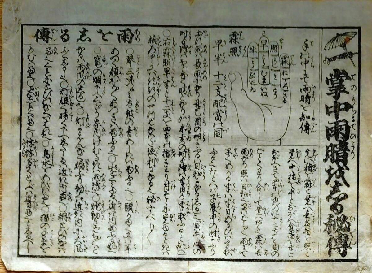 f24122502〇一枚刷り 浪花みやげ第２編５集 掌中雨晴を知る秘伝 ことば遊び しゃれ なぞ 判じ絵 見立番付 天保年間〇和本古書古文書