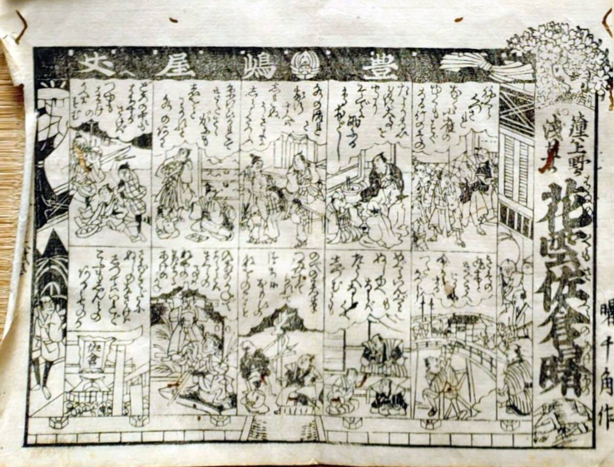 f24123124〇一枚刷り 浪花みやげ第３編５集 花雲佐倉曙 鐘は上野か浅草か ことば遊び しゃれ なぞ 判じ絵 見立番付 天保年間〇和本古書