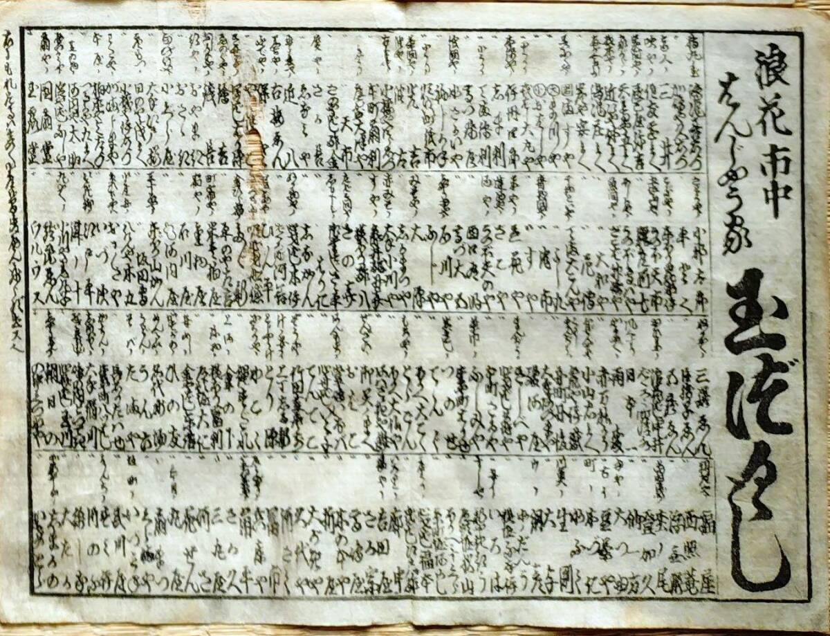 f24122505〇一枚刷り 浪花みやげ第２編５集 浪花市中繁盛家 玉尽くし 三井 ことば遊び しゃれ なぞ 判じ絵 見立番付 天保年間〇和本古書
