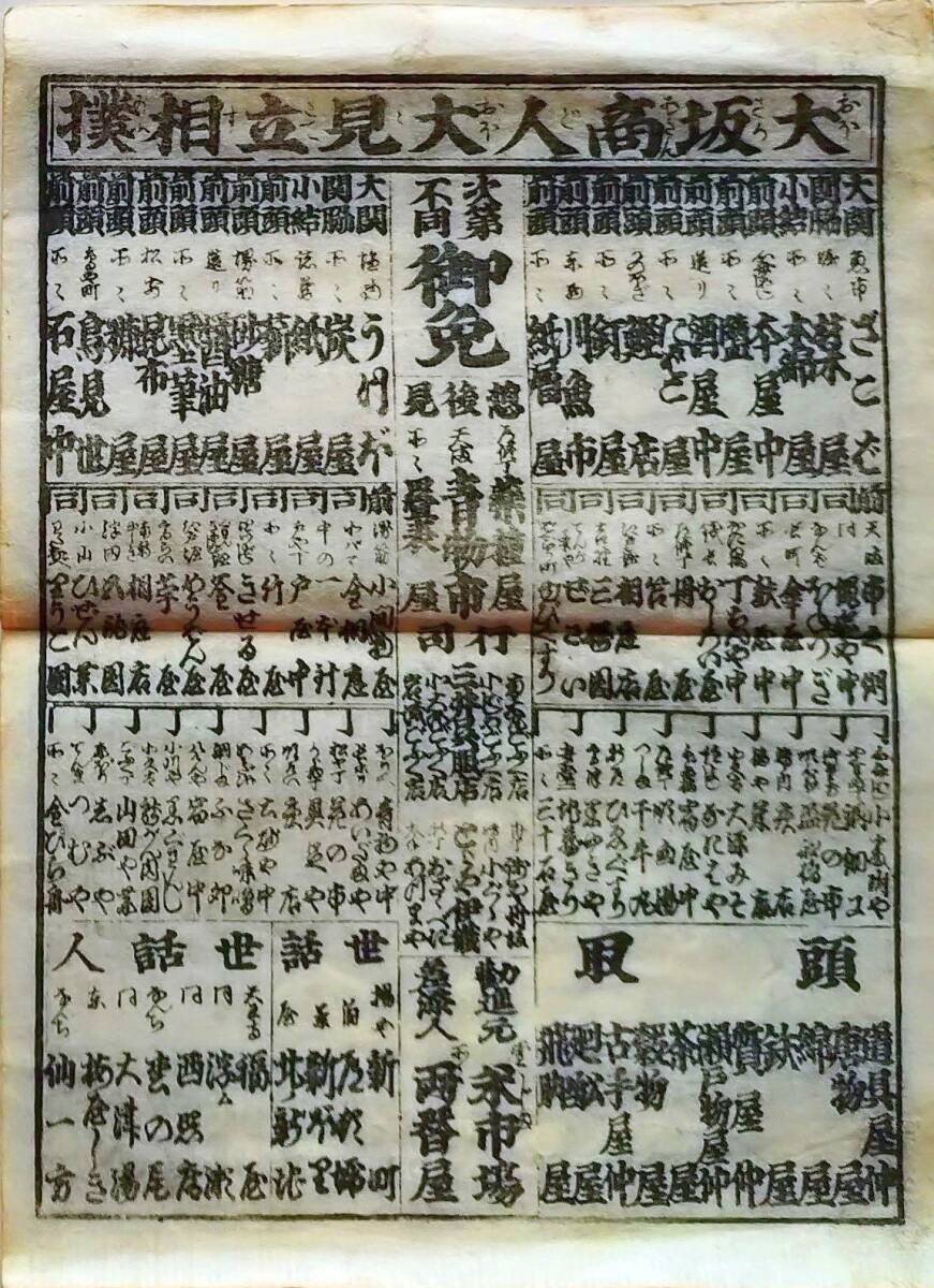 f24122619〇一枚刷り 浪花みやげ第２編１集 大阪商人大見立相撲 ざこば うつぼ ことば遊び しゃれ なぞ 判じ絵 見立番付 天保年間〇和本