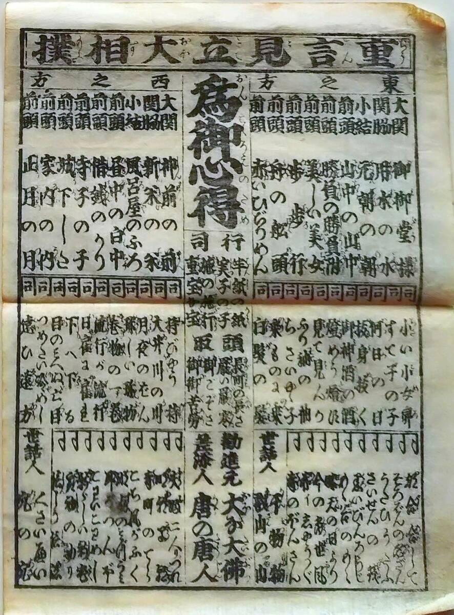 f24122615〇一枚刷り 浪花みやげ第２編１集 重言見立大相撲 御御堂様 神前の前 ことば遊び しゃれ なぞ 判じ絵 見立番付 天保年間〇和本