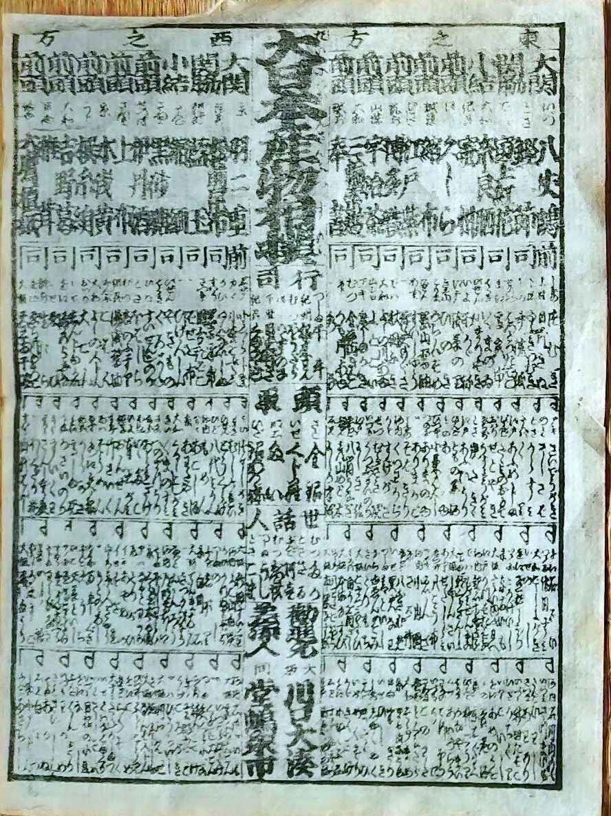 f24122508〇一枚刷り 浪花みやげ第２編５集 大日本産物相撲 八丈島 羽二重 ことば遊び しゃれ なぞ 判じ絵 見立番付 天保年間〇和本古書