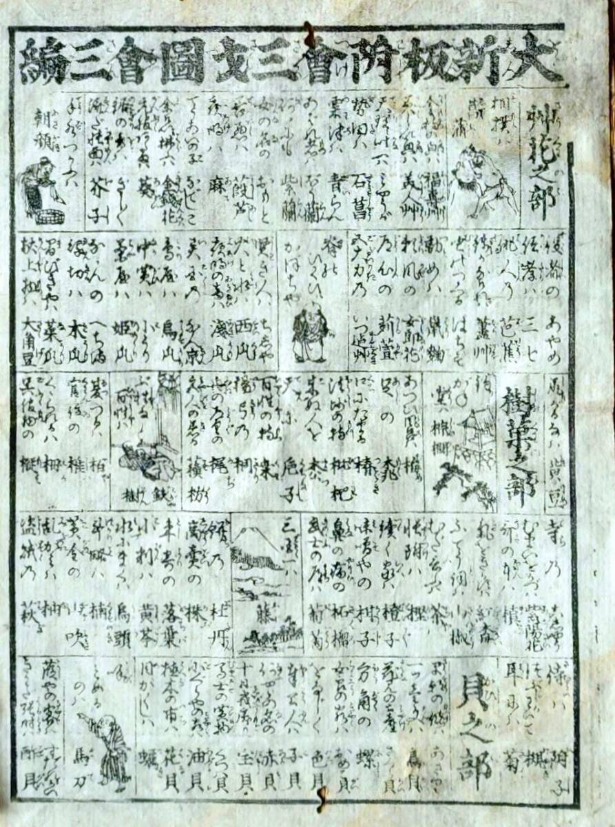 f24122522〇一枚刷り 浪花みやげ第２編５集 三才図会３編 草花の部 ことば遊び しゃれ なぞ 判じ絵 見立番付 天保年間〇和本古書古文書