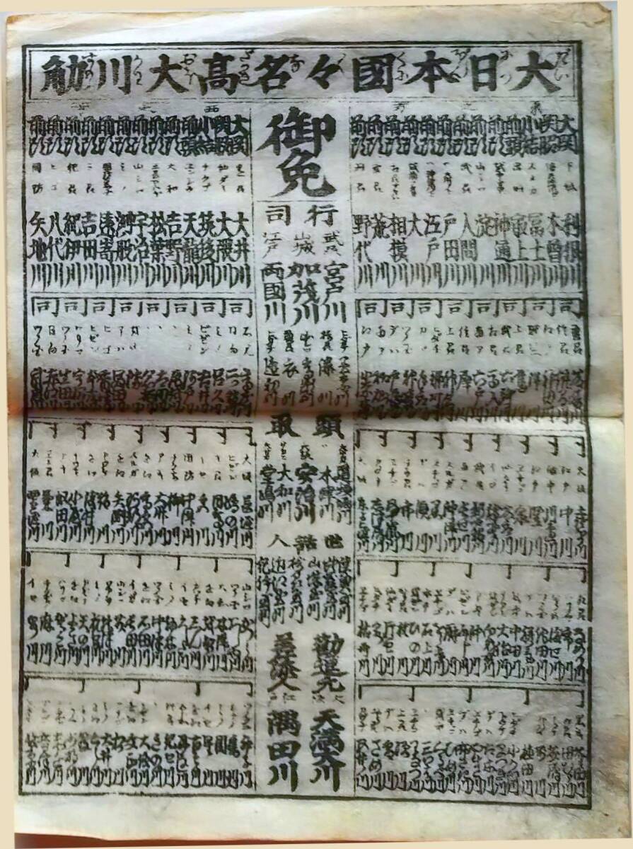 f24122611〇一枚刷り 浪花みやげ第２編１集 大日本国々名高大川相撲 利根川 大井川 ことば遊び しゃれ なぞ 判じ絵 見立番付 天保年間