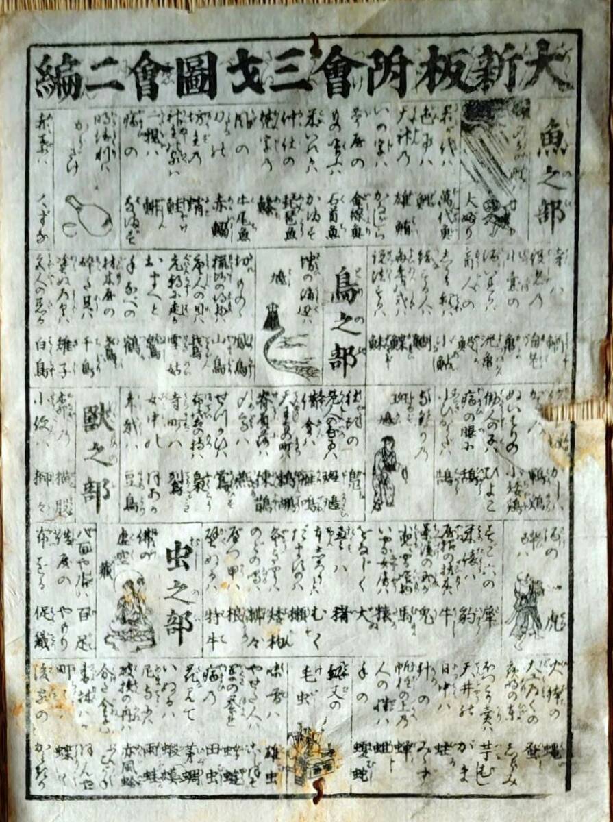 f24122521〇一枚刷り 浪花みやげ第２編５集 三才図会 ２編 魚の部 ことば遊び しゃれ なぞ 判じ絵 見立番付 天保年間〇和本古書古文書