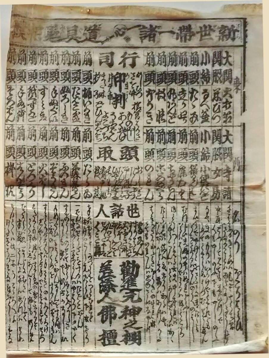 f24122621〇一枚刷り 浪花みやげ第２編１集 新世帯一緒道具見立相撲 ことば遊び しゃれ なぞ 判じ絵 見立番付 天保年間〇和本古書古文書