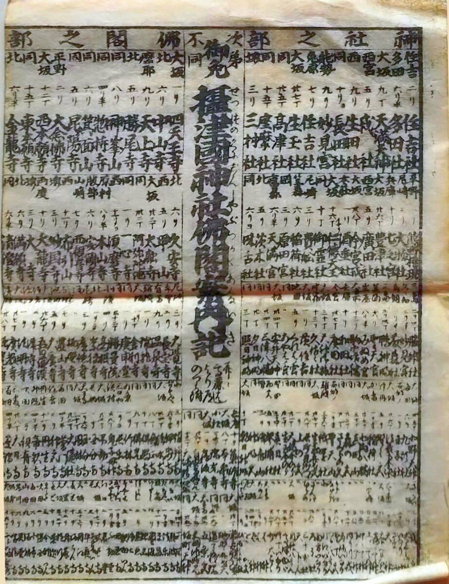f24122612〇一枚刷り 浪花みやげ第２編１集 摂津国神社仏閣案内記 住吉社 四天王寺 ことば遊び しゃれ なぞ 判じ絵 見立番付 天保年間