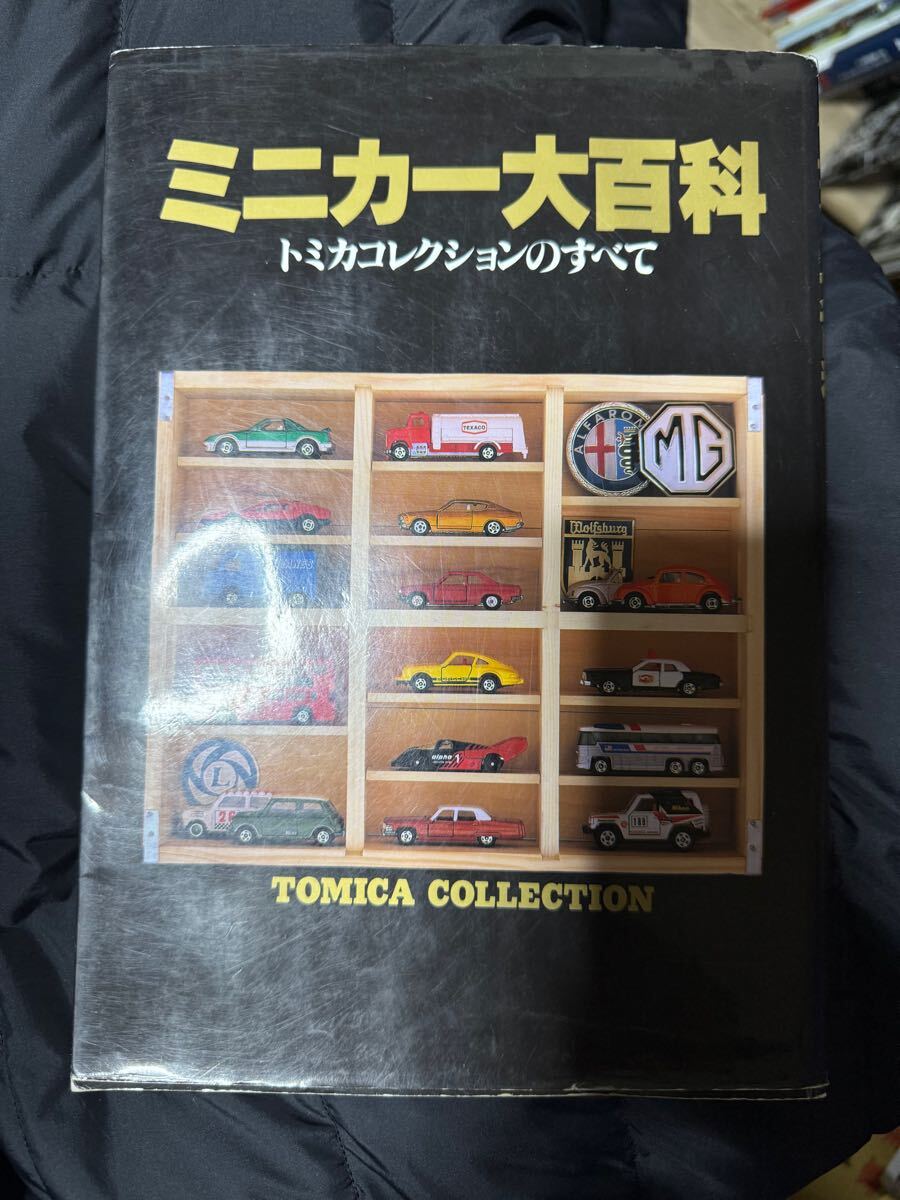 11333円 ミニカー大百科 トミカコレクションのすべて 究極の 11333円 ミニカー大百科 トミカコレクションのすべて 究極の