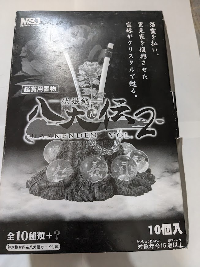 送料無料　中古　里見八犬伝 クリスタル宝珠vol.2 伏姫編 ノーマル 10種　シークレット無　宝珠8種内袋未開封