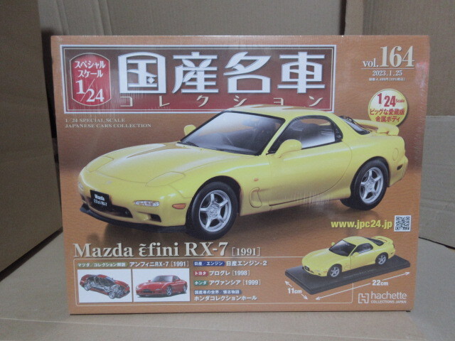 国産名車コレクション 1/24 Vol.164 マツダ　アンフィニ　RX-7 1991