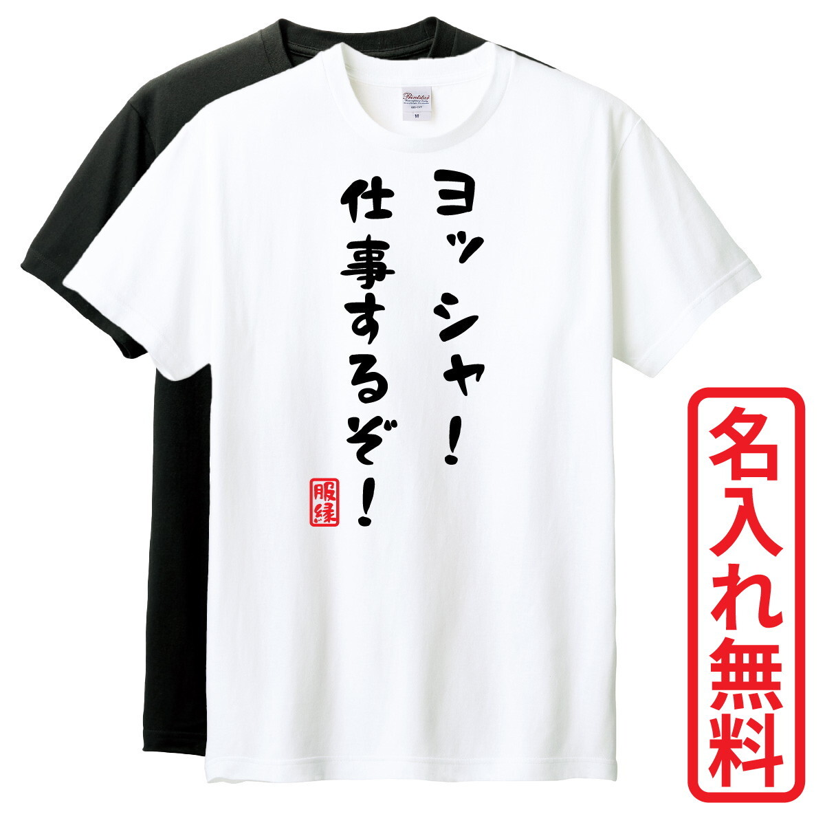 おもしろTシャツ　半袖 Tシャツ　長袖 ロンT　対応　ヨッシャ仕事するぞ