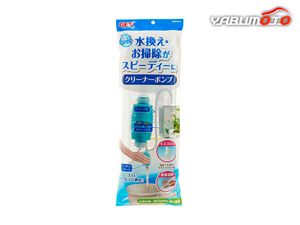 GEX おそうじラクラク クリーナーポンプ 観賞魚用品 水槽用品 手入れ用品水換え お掃除がスピーディーに