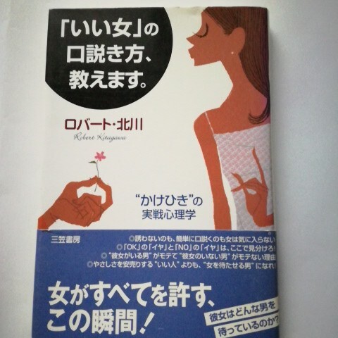 「いい女」の口説き方、教えます。 ロバート?北川／著
