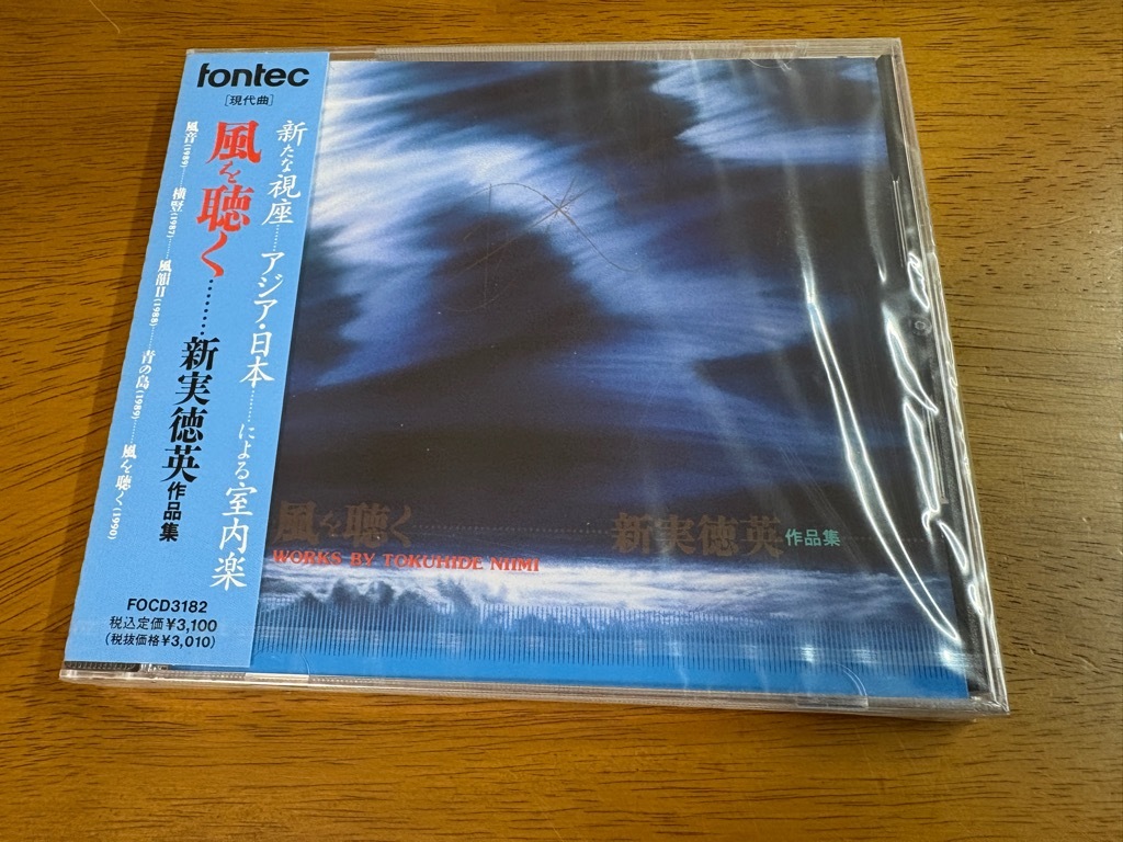 d7/未開封 CD 新実徳英 作品集 風を聴く FOCD-3182