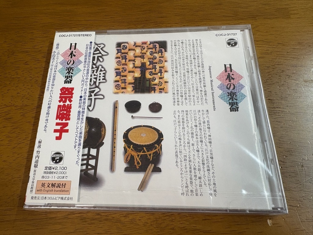 f7/未開封 CD 日本の楽器 祭囃子 屋台囃子 昇殿 神楽囃子 神田囃子 神代神楽 COCJ-31727