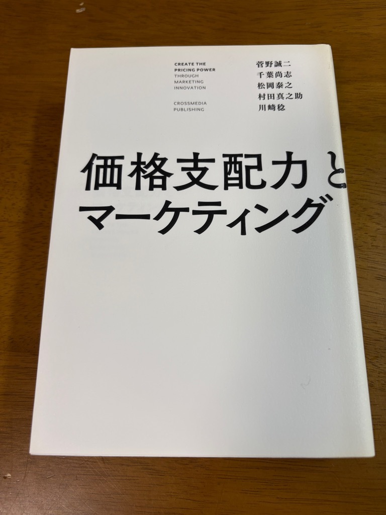 f7/価格支配力とマーケティング 菅野誠二 千葉尚志 松岡泰之 村田真之助 川﨑稔 2023年7月 初版発行 クロスメディア・パブリッシング