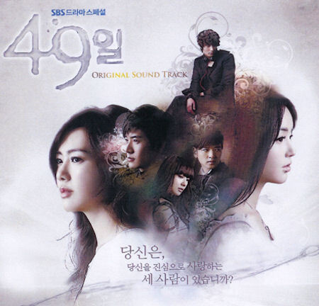 ◆韓国ドラマ 『49日 (私の期限は49日)』 OST 新品CD◆